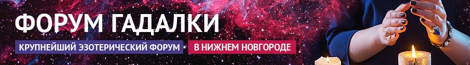 Хорошие гадалки, маги, привороты, обряды, экстрасенсы в Нижнем Новгороде
